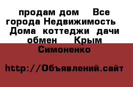 продам дом. - Все города Недвижимость » Дома, коттеджи, дачи обмен   . Крым,Симоненко